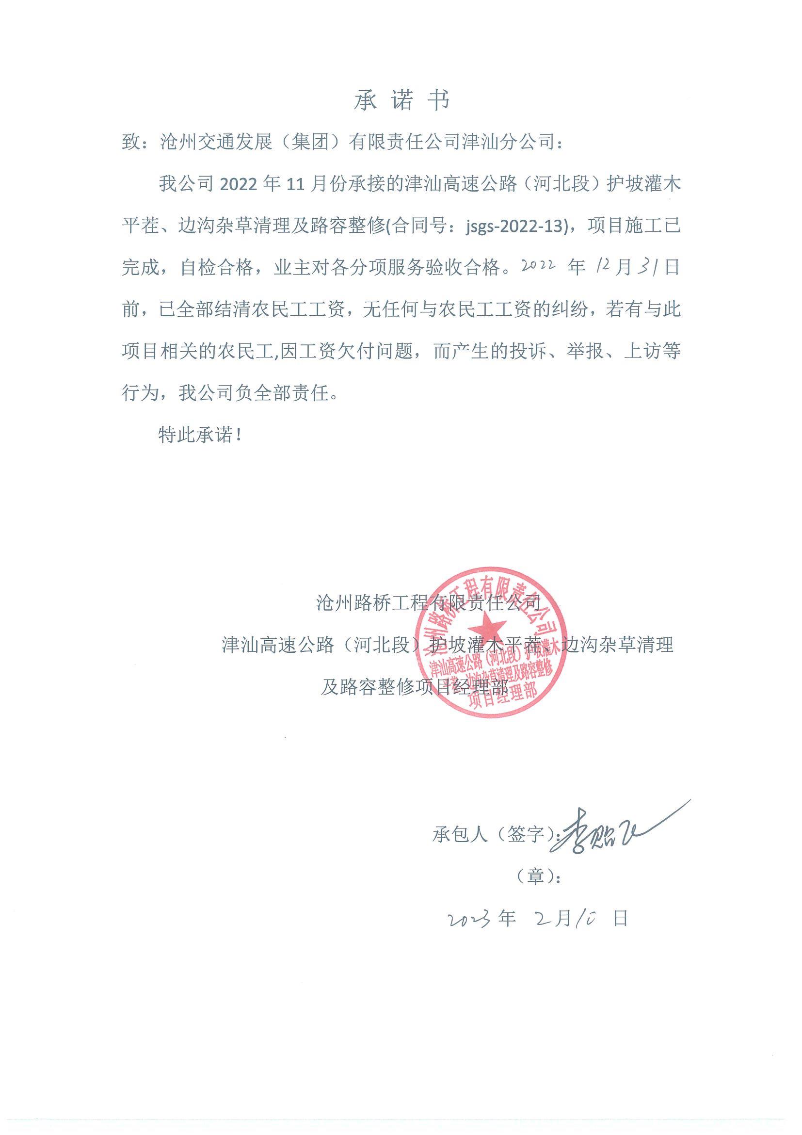 津汕高速公路（河北段）2022年護(hù)坡灌木平茬、邊溝雜草清理及路容整修農(nóng)民工工資支付公示.JPG